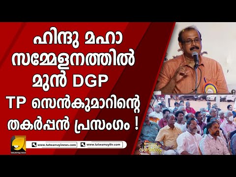 ഹിന്ദു മഹാ സമ്മേളനത്തിൽ മുൻ DGP TP സെൻകുമാറിന്റെ തകർപ്പൻ പ്രസംഗം ! UNCUT