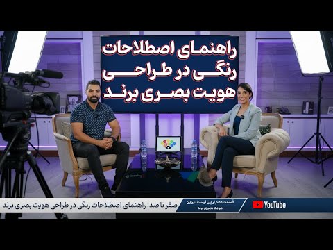 صفر تا صد: راهنمای اصطلاحات رنگی در طراحی هویت بصری برند