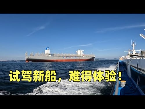 “海上试驾”,难得体验!船长带你试驾新船!船厂接新船系列之四