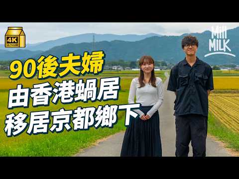 #MM|90後夫婦移居日本京都鄉下學染和服整木工 月租$3,500兩房一廳 同樣大學輟學 學做和服職人月薪$4,000?上學半年重複練畫線 創業推廣日本傳統工藝|#700萬種異鄉人 #4K