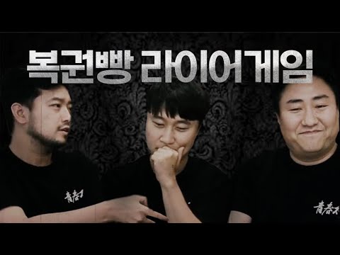 라이어 게임 풀영상 (with 침착맨, 철면수심)