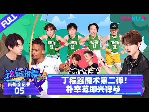 MULTISUB【街舞全纪录 Street Dance All Access】EP05 | 丁程鑫魔术第二弹!朴宰范即兴弹琴 | 这!就是街舞 第六季 | 优酷综艺 YOUKU SHOW
