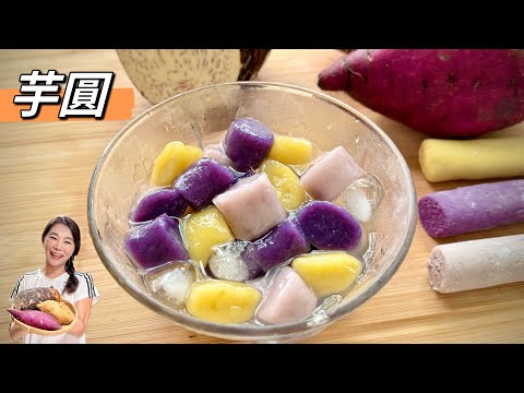 芋圓這樣做就對了、大師不會告訴你的小技巧、自己做真材實料太好吃了💕