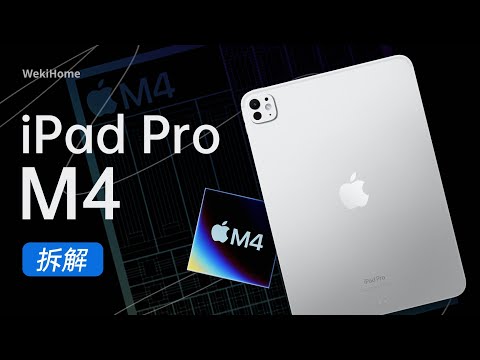 iPad Pro M4 拆解:软件跟不上硬件系列~【享拆】- 微机分WekiHome