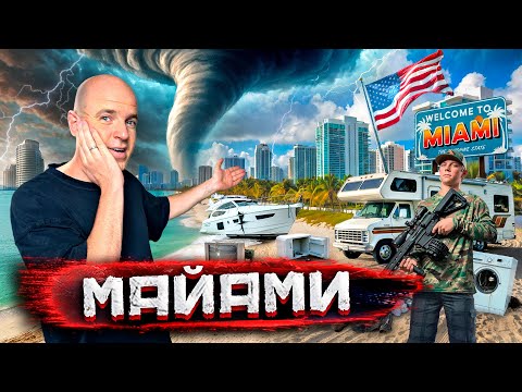 Майами - город миллиардеров, мародеры и жизнь в прицепе. Флорида после урагана @staspognali