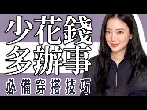 花小钱办大事之 花小錢辦大事|時尚穿搭|最意想不到的便宜時尚單品