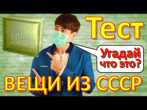 ТЕСТ 280 Вещи из СССР Ностальгия Угадай что это? Советские технические устройства Истории из жизни