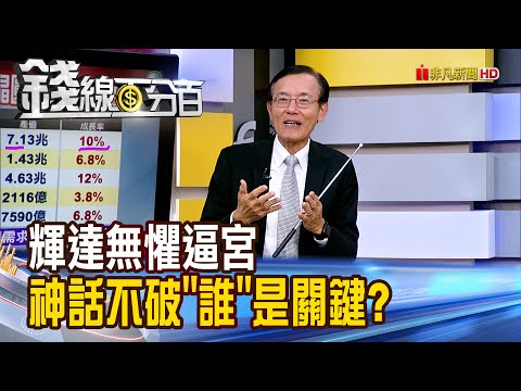 《輝達無懼逼宮 神話不破"誰"是關鍵?》【錢線百分百】20251127-6│非凡財經新聞│
