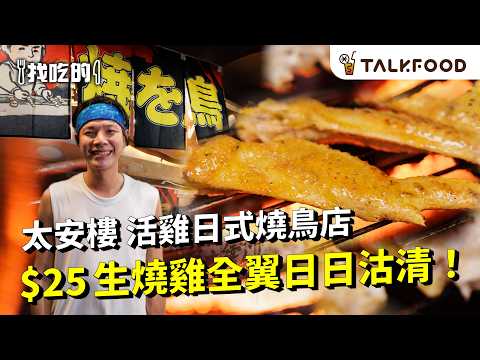 #TF【#找吃的】太安樓掃街 日日沽清 $25食到生燒本地雞全翼??|唔食後悔 激罕爆汁雞窩肉串|唔輸日式燒鳥店 超多特別雞部位|做過老闆 轉做紥鐵 17年師傅落地賣串燒|#廣東話