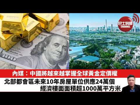【晨早直播】內媒:中國將越來越掌握全球黃金定價權。北部都會區未來10年房屋單位供應24萬個,經濟樓面面積超1000萬平方米。26年1月30日