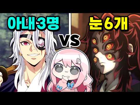 귀멸의 칼날 속 최고의 남편감은? (※결말스포주의)