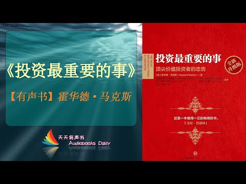 【有声书】《投资最重要的事》霍华德·马克斯(完整版)一本充满投资智慧的投资备忘录,巴菲特都读了两遍的投资书 – 天天有声书 Audiobooks Daily出品|Official Channel