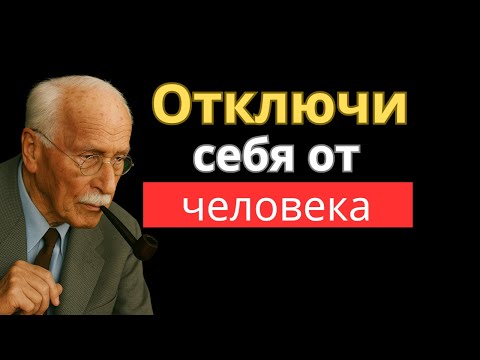 КАК ЭМОЦИОНАЛЬНО ОСВОБОДИТЬСЯ ОТ ЧЕЛОВЕКА | Карл Юнг Психология