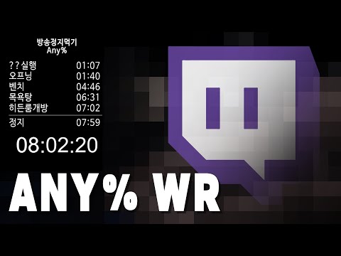 방송정지 스피드런