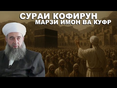 Сураи Кофирун – изҳори тавҳид ва радди куфр