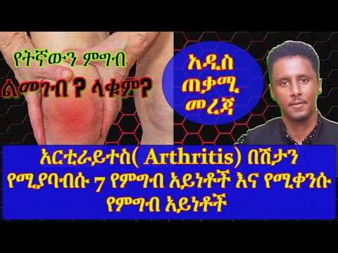 ETHIOPIA | አርቲራይተስ( Arthritis) በሽታን የሚያባብሱ 7 የምግብ አይነቶችና የሚቀንሱ የምግብ አይነቶች Food to avoid | Arthritis