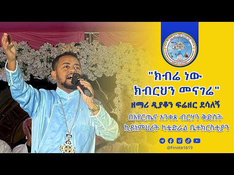 “ ክብሬ ነው ክብረህን መናገሬ “ ዲያቆን ፍሬዘር ደሳለኝ በአየር ጤና ብርሃን ቅድስት ኪዳነ ምህረት ካቴድራል ቤተ ክርስቲያን