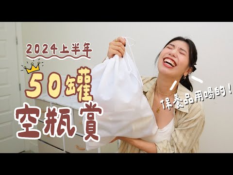 半年又空了50罐空瓶!怎麼累積那麼快?2024上半年空空賞👉雷品愛用一次看!#ashley #空空賞