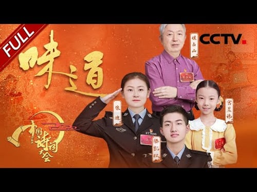 【Full】舌尖上的诗词合集来了!诗词“家宴”喊你一饱“口”福 | CCTV「2022中国诗词大会」第八场 20220312