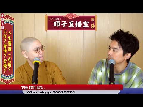 【師子直播室】⚠️「什麼才是人生的價值~成績?工作?愛情?金錢?」🤯(2025.07.17)