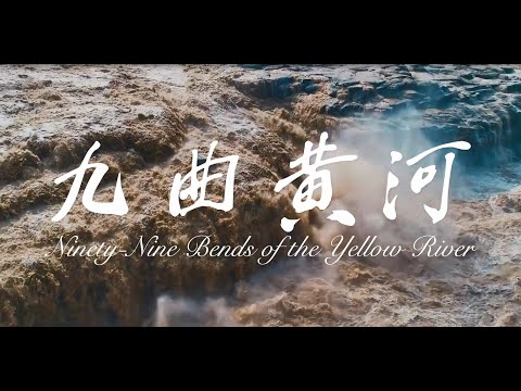 《遇見美麗中國》 - 九曲黄河