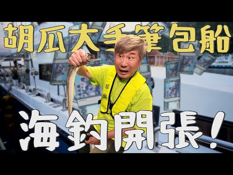 天才小釣手誕生!胡瓜包船狂釣到出事?!整船人嚇壞!【下面一位】Ep92
