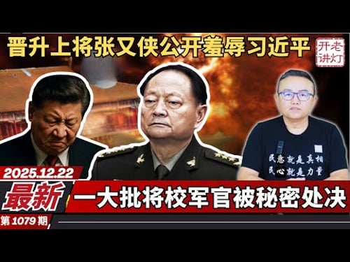 最新:晋升上将张又侠公开羞辱习近平,一大批将校军官被秘密处决,中国经济彻底病入膏肓。《老灯开讲第1079期》