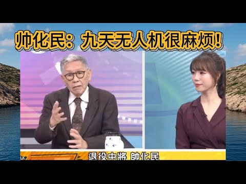 帅化民:九天无人机很麻烦!