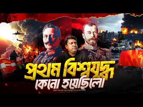 প্রথম বিশ্বযুদ্ধ কেন হয়েছিল? পরিণাম কতটা ভ'য়া'বহ? Why World War 1 Happened?