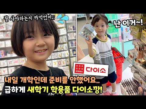 개학인데 학교 갈 준비를 전혀 안한 예콩이..급하게 새학기 학용품 다이소깡!