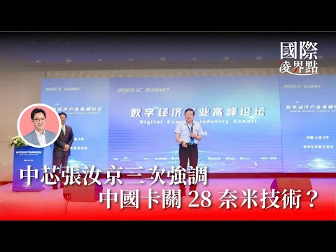 中芯張汝京三次強調,中國半導體卡關 28 奈米光刻機《國際凌界點》S02E04