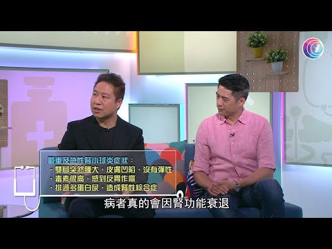 雙腳突然腫大 反胃作嘔 排出過多蛋白尿 可能演變成腎衰竭 腎小球炎必須抽取腎組織 病人卻步會延誤治療-Fit 開有條路 EP359- 香港開電視