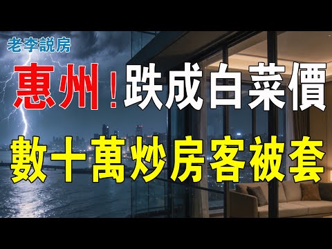 惠州沒救了!房價跌成白菜價!大亞灣一片哀嚎!數十萬炒房客被套牢!臨深區變深坑!粵港澳大灣區樓市徹底崩盤,炒房客血本無歸,全部套牢,房地產真的救不起來了!#房地產 #投資 #大灣區樓盤 #房產 #樓市