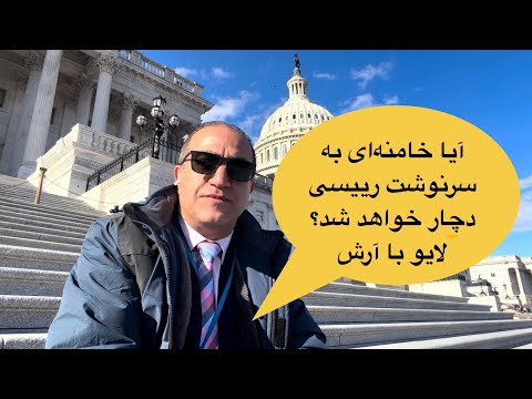 آیا خامنهای به سرنوشت رئیسی دچار خواهد شد؟