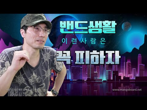 이런사람은 꼭 피하자-밴드내부 분열 뽀사버리는 사람