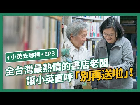 【 小英去哪裡 EP3 】突襲水準書局!小英和老闆展開愛書人的攻防戰?