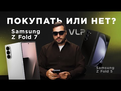 Samsung Z Fold 7 vs Fold 5 — АПГРЕЙД или РАЗВОД? 5 лет опыта с фолдами. Скрытые фишки!