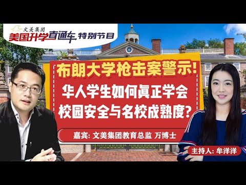 美国大学申请:布朗大学枪击案警示!华人学生如何真正学会校园安全与名校成熟度? #升学规划 #升學 #美国大学申请 #美国大学 #藤校申请 #名校申请 #校园安全