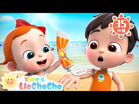 帶游泳裝備了嗎 | 夏日海邊玩耍 | 啟蒙教育 | 國語童謠 | 人氣兒歌 | LiaChaCha 依娜和恰恰 - 繁體中文 - 兒歌童謠