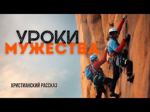 Уроки мужества💪💪💪Христианский рассказ💪💪💪