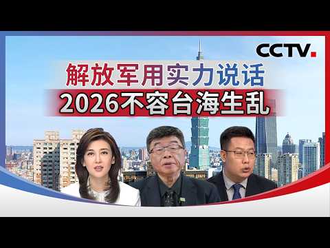 解放军用实力说话 2026不容台海生乱 20260223 | CCTV中文《海峡两岸》