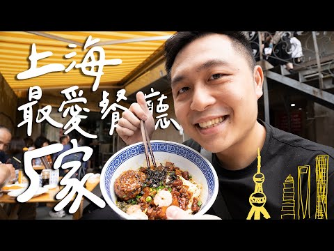 上海最愛的5家餐廳!代代相傳的弄堂麵館/相見恨晚的酸菜魚火鍋/鮮到流淚的蟹粉小籠包II Shanghai上海