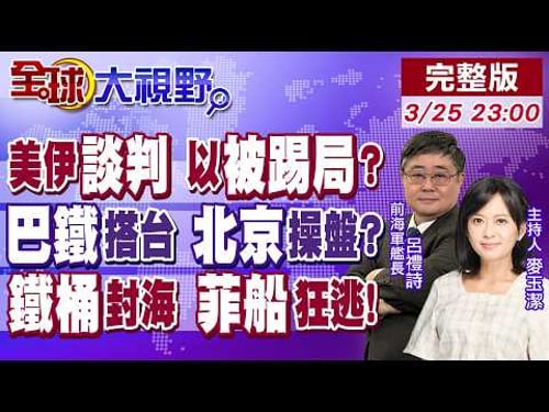 川普拋15項停火條件抽身 伊朗嗆自說自話 以色列怕被甩!巴鐵主辦和談 北京幕後控局?中國海警鐵桶陣 黃岩島清場 菲挑釁無路【全球大視野】20260325完整版@全球大視野Global_Vision