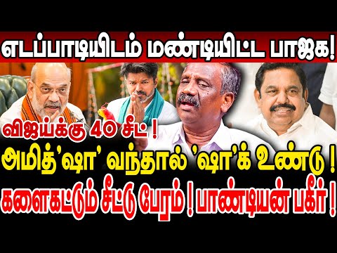 எடப்பாடியிடம் மண்டியிட்ட பாஜக! அமித்'ஷா' வந்தால் 'ஷா'க் உண்டு! journalist pandian interview | admk |