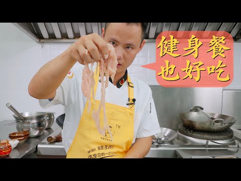 Chef Wang's in-depth sharing: "Chicken Breast Stir-fry", fitness enthusiast's perfect dish