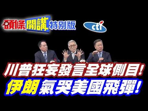 殺人是榮耀!川普狂妄發言全球側目! |中國默默掏錢幫助伊朗小學生家屬!高下立判【頭條開講特別版】20260313中天電視CtiTv@ctitalkshow @頭條開講HeadlinesTalk