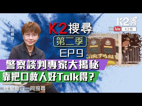 【K2搜尋|第二季】EP9:警察談判專家大揭秘 靠把口救人好Talk得?