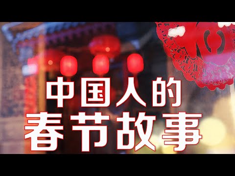 回家、团聚、重逢......一年中最重要的节日,中国人是如何度过的?| LIVE NOW