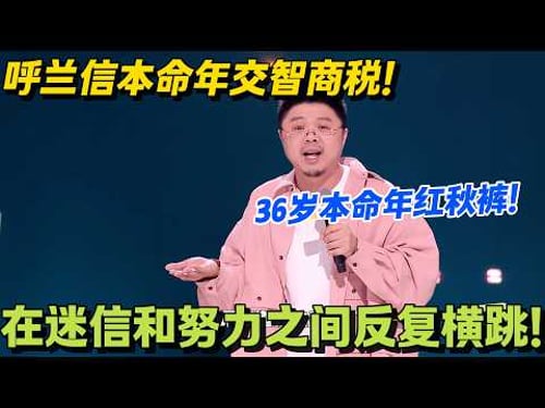 呼兰寺庙求红绳被小学乘法忽悠,本命年的智商税我先交了!#脱口秀 #怎么办脱口秀 #脱口秀和ta的朋友们 #综艺 #搞笑