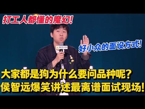 侯智远爆笑讲述最离谱面试现场!提前实习是中华传统美德?原来孔子早就说过:学而“实习”之!#脱口秀和Ta的朋友们 第二季 #搞笑 #脱口秀和Ta的朋友们s2
